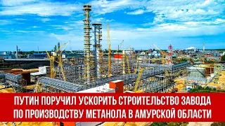 Путин поручил ускорить строительство завода по производству метанола в Амурской области