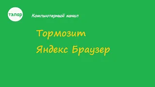 Тормозит Яндекс Браузер