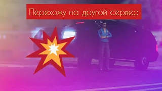 Перехожу на другой сервер!!!