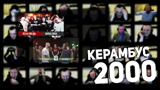 Керамбус 2000. СЕЙМУР x ЛЕХА МЕДЬ + АББАЛБИСК x ЛЕХА МЕДЬ.