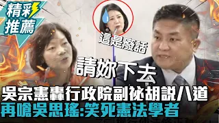 吳宗憲發威「請妳下去」！轟行政院副祕釋字585胡說八道 再嗆吳思瑤：笑死憲法學者【CNEWS】