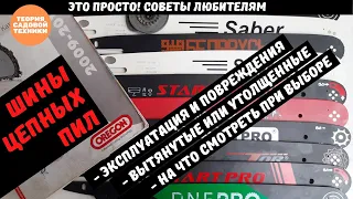 Шины для цепных пил. Как выбирать. Как работать. Чем отличается шина электропилы от шины бензопилы.