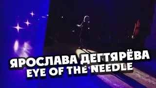 Sia – Eye of the Needle (Кавер-версия Ярославы Дегтярёвой)
