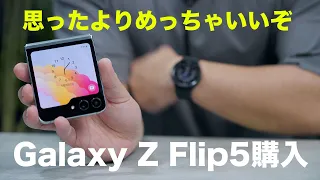 Galaxy Z Flip5きた！想像を遥かに超えるスマホでした