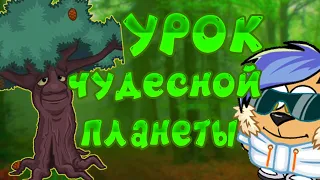 УРОК ЧУДЕСНОЙ ПЛАНЕТЫ | ШАРАРАМ