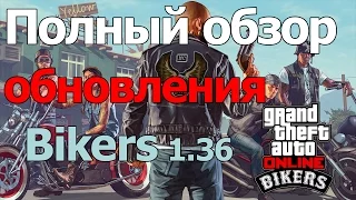 Полный обзор GTA Online: Байкеры 1.36 Байки | Клабхаус | Предприятия