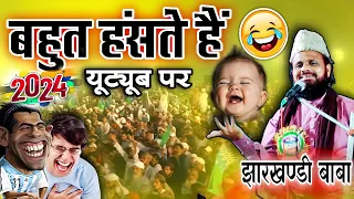 झारखण्डी बाबा ने हंसा हंसा कर बवाल मचा दिया || Fatha jalsa || Siddiq Hasan jharkhandi takrir 2024