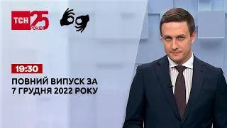 Новини ТСН 19:30 за 7 грудня 2022 року | Новини України (повна версія жестовою мовою)