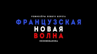 Французская новая волна. Режиссёры Левого берега - трейлер цикла