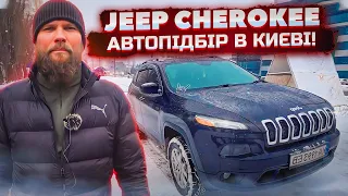 Автопідбір Jeep Cherokee в Києві! Пошук і купівля перевіреного авто в наявності в Україні!