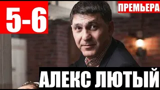 АЛЕКС ЛЮТЫЙ 5,6 серия (СЕРИАЛ 2020 НТВ) АНОНС ДАТА ВЫХОДА