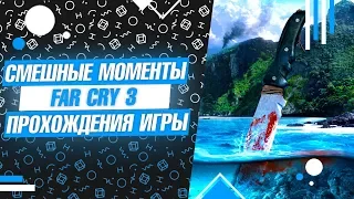 САМЫЕ СМЕШНЫЕ И ИНТЕРЕСНЫЕ МОМЕНТЫ/МОНТАЖИК - Far Cry 3 (Баги, Приколы, Фейлы) 18+