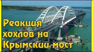 Реакция хохлов на Крымский мост!