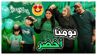 اليوم الاخضر في اليوم الوطني السعودي - عائلة عدنان