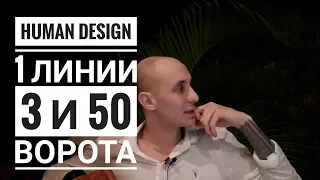 Дизайн Человека 3 и 50 ворота. 1 линии Даниил Трофимов. Human Design