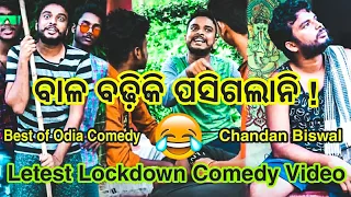 odia tik tok comedy| chandan biswal | chandan biswal comedy|chandan biswal new video|Prank In Odisha