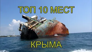Топ 10 мест Крыма (Где можно побывать и что посмотреть в Крыму)