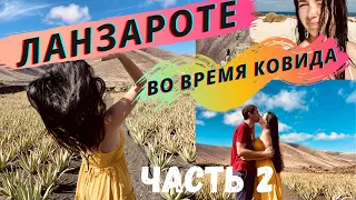 ЛАНЗАРОТЕ КАНАРЫ НОЯБРЬ COVID ЧАСТЬ 2