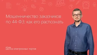 Мошенничество заказчиков по 44-ФЗ: как распознать