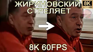 ЖИРИНОВСКИЙ СТРЕЛЯЕТ 8K 60FPS (УЛУЧШЕННЫЙ МЕМ)🦅🦅🦅