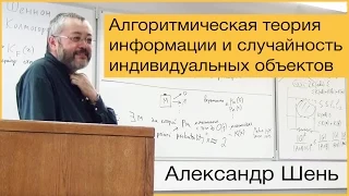 [Коллоквиум]: Алгоритмическая теория информации и случайность индивидуальных объектов