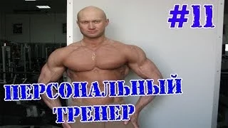 Индивидуальный, персональный тренер, Москва