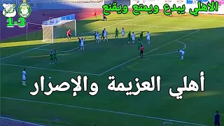 ملخص مباراة الاهلي طرابلس و الأخضر اليوم 3-1 اهداف مباراة اهلي طرابلس والأخضر | اهداف الأهلي طرابلس