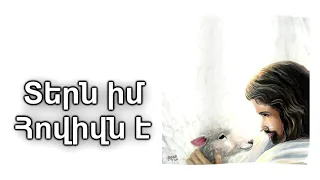 Տերն իմ Հովիվն է - Աբրահամ Տաշչյան / Tern im Hovivn e