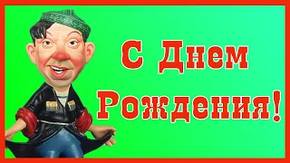 С Днем Рождения от Никулина. Прикольное музыкальное поздравление