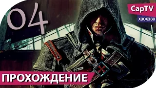 Assassin's Creed Rogue (Изгой) - Прохождение Часть 04 - [CapTV]