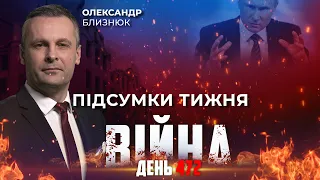 ⚡️ ПІДСУМКИ ТИЖНЯ війни з росією із Олександром БЛИЗНЮКОМ