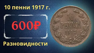 Реальная цена и обзор монеты 10 пенни 1917 года. Разновидности. Российская империя. Финляндия.