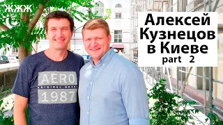 Алексей Кузнецов – возращение в Киеве, отказ от мяса, гостинцы из США, о хейте и детях. Часть 2. ЖЖЖ