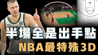 打法最不像內線的中鋒Kristaps Porzingis究竟如何讓球隊發生質變？三分命中數聯盟第一，防守效率更刷新生涯紀錄，塞爾提克的真正上限【NBA球員分析】