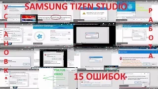 Samsung Tizen Studio - 15 ошибок при работе.