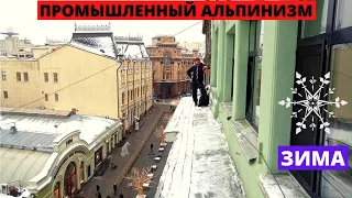 Зимний промышленный альпинизм. Неглинная Галерея | Альпинист CITY