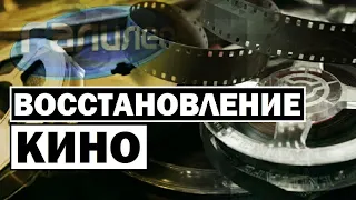 Галилео | Восстановление кино 🎦 [Film restoration]