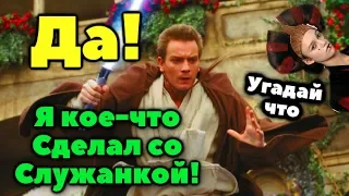 ЧТО У ОБИ-ВАНА БЫЛО ЗА ПРИКЛЮЧЕНИЕ СО СЛУЖАНКОЙ?