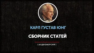 Ночные чтения  ➤Карл Густав Юнг ◉  Сборник статей