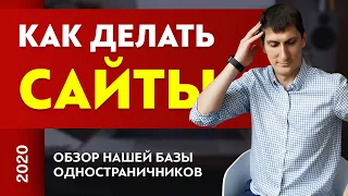 Как создать сайт? Лендинг. Обзор нашей базы одностраничников | Александр Федяев