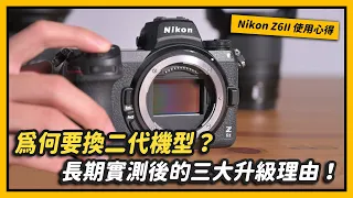 Nikon Z6II vs. Z6差異比較：長期實測後的三大升級理由！｜特別企劃