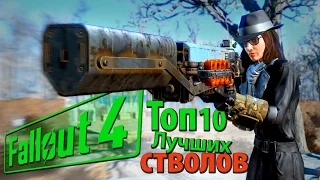 Fallout 4 - ТОП 10 ЛУЧШЕЕ ОРУЖИЕ (Часть 2)