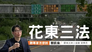 一次搞懂立法院花東三法爭議所在｜從法律面深入分析，環評、徵收、生態的衝擊？｜ft.環境法律人協會理事長　簡凱倫律師｜公視我們的島【聽專家怎麼說_03】