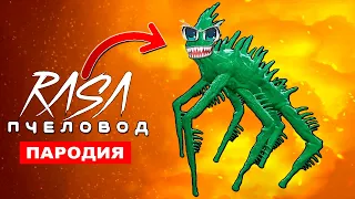 Клип Песня ДЕНЬ 2027 SCP ТУМАННЫЙ ГОСТЬ Rasa ПЧЕЛОВОД ПАРОДИЯ Титан Тревора Хендорсона