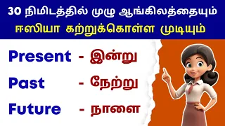 Learn Tenses In 30 Minutes Through Tamil | Basic English Grammar | 12 Tenses Spoken English in Tamil