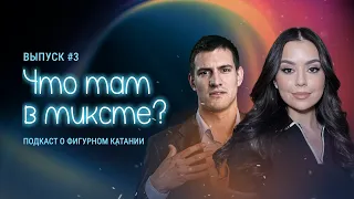 Что там в миксте? Выпуск # 3. Дмитрий Кузнецов