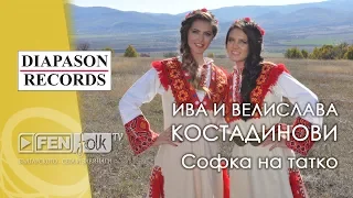 ИВА & ВЕЛИСЛАВА КОСТАДИНОВИ - Софка на татко / IVA & VELISLAVA KOSTADINOVI - Sofka na tatko