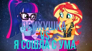 PMV Психушка vs Я сошла с ума