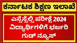 GOOD NEWS FOR  SSLC STUDENTS OF KARNATAKA | SSLC EXAM 2024 KARNATAKA