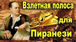 Взлетная полоса для Пиранези. Скрытый смысл странных гравюр.